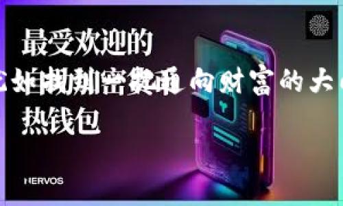   怎样选择比特币电子钱包账号？揭秘安全与便捷的最佳解决方案 / 

 guanjianci 比特币, 电子钱包, 区块链, 资产安全 /guanjianci 

引言：比特币电子钱包的崛起

随着比特币的迅速崛起，越来越多的人开始关注数字货币及其潜在的投资机会。在这个数字化的时代，如何安全、方便地管理我们的比特币资产成为了每位投资者必须面对的问题。而这就涉及到一个关键工具——比特币电子钱包账号。

什么是比特币电子钱包？

比特币电子钱包是一个软件程序，允许用户存储和管理他们的比特币。与传统的银行账户不同，比特币钱包不仅是一个存储工具，更是一个交易工具。用户可以使用电子钱包发送和接收比特币，查看余额，甚至参与到区块链网络的管理中。

比特币电子钱包的类型

在了解比特币电子钱包之前，有必要认识到其种类。一般来说，主要可以分为以下几种：

ul
    listrong热钱包/strong：这种钱包需要互联网连接，适合频繁交易的用户。它们通常提供更加便捷的交易体验，但相对来说在安全性上可能较低。/li
    listrong冷钱包/strong：与热钱包相比，冷钱包是在没有网络的情况下存储比特币，安全性更高。冷钱包非常适合长期投资者，因为一旦设置好，就没有网络风险。/li
    listrong硬件钱包/strong：这是一种物理设备，专门设计用来存储数字资产。硬件钱包结合了冷钱包的安全性和便捷性，提供了很高的安全保障。/li
    listrong桌面钱包/strong：这种钱包需要安装在个人电脑上。用户可以控制私钥，安全性相对较高，但也容易受到病毒和网络攻击的威胁。/li
    listrong移动钱包/strong：可以在智能手机应用中使用，方便携带。用户可以随时随地进行交易，但若手机丢失或被盗，风险也随之增加。/li
/ul

如何选择安全的比特币电子钱包账号

选择一个安全的比特币电子钱包账号是保障资产安全的首要步骤。以下是几个重要的考虑因素：

ul
    listrong用户评价和口碑/strong：在选择钱包之前，务必查看其他用户的评价和反馈。知名度高、用户评价好的钱包通常更值得信赖。/li
    listrong安全功能/strong：选择具备多重身份验证、加密私钥、冷储存等安全功能的钱包。安全性越高，用户的比特币资产保护越全面。/li
    listrong易用性/strong：钱包界面友好程度对用户体验至关重要。在便捷与安全之间找到合适的平衡至关重要。/li
    listrong交易费用/strong：不同的钱包提供的交易费用差异较大。选择前务必了解清楚每种交易所需的费用，从而选择性价比高的电子钱包。/li
/ul

如何创建比特币电子钱包账号

创建比特币电子钱包账号的步骤其实很简单。以下是基本流程：

ol
    listrong选择钱包类型/strong：根据自己的需求选择合适类型的钱包，如热钱包或冷钱包。/li
    listrong下载或购买/strong：如选择软件钱包，下载对应的软件；如选择硬件钱包，在线购买或者前往实体店。/li
    listrong注册账号/strong：按照钱包的指引流程注册账号，通常包括设置用户名、密码以及安全问题。/li
    listrong备份信息/strong：为了确保账户安全，务必备份和保存好私钥和助记词。这是你访问和恢复钱包的关键。/li
    listrong开始交易/strong：完成以上步骤后，你便可以开始接收和发送比特币，尽情享受数字货币带来的便利。/li
/ol

管理比特币电子钱包账号的注意事项

成功创建比特币电子钱包账号后，如何有效管理也显得尤为重要。这里有一些实用的小技巧：

ul
    listrong定期检查账户安全/strong：定期登录钱包，并检查交易记录和账户活动，以确保没有异常情况发生。/li
    listrong及时更新软件/strong：确保你的钱包软件或硬件保持最新版本，这样可以提高安全性，减少漏洞风险。/li
    listrong小额交易测试/strong：在进行较大交易之前，可以先进行小额测试交易，以确保没有问题。/li
    listrong注意网络环境/strong：在公共场所使用钱包时，务必注意网络环境，避免使用不安全的Wi-Fi网络。/li
/ul

比特币电子钱包的未来前景

比特币电子钱包的未来看起来非常光明。随着区块链技术的不断发展，更多的人开始意识到数字货币的优势。比特币作为最早也是最知名的加密货币，未来也将继续引领数字货币市场的发展。许多公司和机构正在积极探索数字货币的应用，包括支付、转账、甚至是智能合约等。尽管市场波动较大，但比特币的本质价值依然值得关注。

结论：拥抱数字时代的比特币电子钱包

在当今信息技术高度发达的社会，数字货币已成为一种新兴的金融工具，尤其是比特币的崛起，更是引起了全球的关注。在这样的背景下，选择一个合适、安全的比特币电子钱包账号犹如找到一把通向财富的大门。用户应充分评估市场上不同钱包的优缺点，结合自己的使用习惯和需求，做出明智的选择。抓住数字货币崛起的浪潮，以比特币为基础的电子钱包将成为未来金融交易的重要手段。

无论你是投资者还是货币爱好者，理解并掌握比特币电子钱包的相关知识，都是你在这一领域成功的关键。让我们共同迎接数字货币的未来，为自己的资产增值打下坚实的基础。