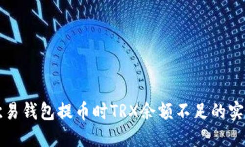解决欧易钱包提币时TRX余额不足的实用指南