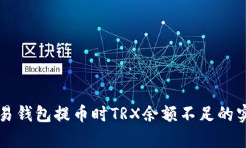 解决欧易钱包提币时TRX余额不足的实用指南
