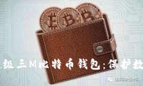 超安全、易用的超级三M比特币钱包：保护数字资产的新革命