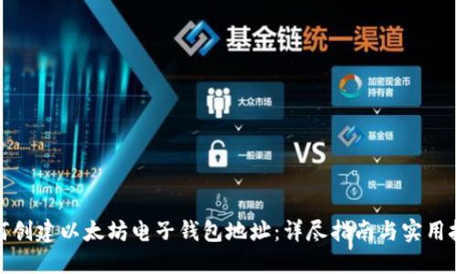 如何创建以太坊电子钱包地址：详尽指南与实用技巧