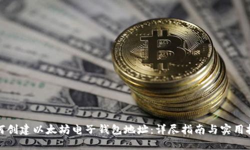 如何创建以太坊电子钱包地址：详尽指南与实用技巧
