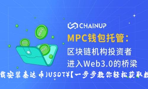 如何下载安装泰达币（USDT）？一步步教你轻松获取数字货币