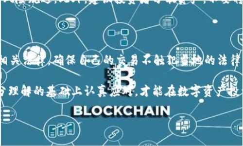 在讨论“钱包买卖USDT是否违法”这一问题之前，我们需要先了解一些基本概念以及相关的法律法规。USDT，即泰达币（Tether），是一种与美元1：1锚定的加密货币，它在加密货币市场中的使用逐渐普及。当涉及到USDT的买卖、存储以及交易时，法律与合规性问题引发了广泛关注。

1. USDT及其市场环境

USDT作为一种稳定币，它的设计初衷是为了减少加密货币市场的波动性。由于其与美元价值挂钩，许多人选择通过USDT进行资产的避险和流动性管理。全球有着众多交易平台支持USDT交易，使得其成为极具流动性的数字资产。

然而，USDT背后的法律框架却相对复杂，尤其是不同国家和地区的法律法规差异使得这一话题更加模糊。在某些国家，使用加密货币进行交易是被允许的；而在另一些地方，则可能会因缺乏监管、缺乏合法合规的框架，导致相关行为被视为非法。

2. 钱包与买卖的定义

在讨论“钱包买卖USDT是否违法”之前，我们需要明确钱包的定义。以数字方式存储和管理加密货币的工具被称为数字钱包。其分为热钱包和冷钱包两种类型。热钱包连接互联网，便于交易，但安全性较低；冷钱包则脱离网络，安全性较高，但操作不够灵活。

买卖USDT通常指的是投资者之间的交易行为，包括使用交易所进行线上交易、或是通过面对面的方式进行OTC（场外交易）。无论是哪种方式，伴随而来的合规问题均需特别关注。

3. 各国对USDT买卖的法律监管

美国、欧洲、亚洲等地区对加密货币的监管政策差异较大。在美国，加密货币的交易受金融监管机构的监督。例如，美国证券交易委员会（SEC）对加密货币的定义和监管逐渐加强，有可能会将某些类型的代币视为证券，从而实施相应的监管措施。

在一些国家，如中国，加密货币交易是一种被禁止的行为。中国人民银行曾明确表示，任何单位和个人不得从事虚拟货币交易及相关业务。这使得在中国买卖USDT是一种法律上受限的行为，投资者需要谨慎对待。

4. 违法与合规的界限

判定钱包买卖USDT行为是否合法，首先要看交易是否遵循当地法律法规。许多市场的监管措施将交易所视为金融机构，要求其遵循KYC（了解客户）及AML（反洗钱）规定。这要求交易平台对所有用户进行身份验证，以防止洗钱及其他违法行为。

然而，OTC交易通常不受这些规则的限制，使得参与者的身份相对匿名。这也许会导致法律风险，尤其是在没有遵循当地法规的情况下，买卖USDT可能被认为是非法活动。

5. 相关风险与后果

从风险角度来看，参与钱包买卖USDT的用户需明确认知相关后果。若在法律上被认定为参与了非法交易，可能会遭受罚款、注销账户、甚至刑事指控。在某些地区，还可能遭受资产冻结的风险。

例如，在监管不严的环境下，用户可能对交易平台的安全性及资金的可靠性缺乏信任。一旦出现平台跑路、交易不成功等问题，用户将很难挽回损失。此外，参与者务必关注合规风险，未遵循相关法规或在不法平台交易，将可能陷入法律纠纷。

6. 如何降低风险

为了降低钱包买卖USDT的法律风险，用户需要采取一些谨慎措施。首先，了解所在国家的相关法律法规，并确保自己的交易方式合规。选择具有良好口碑及合规的交易平台，避免在不明平台进行交易。

其次，保持对市场动态的关注。随着加密市场的不断发展，法律法规也在不断变化，及时的获取信息可以帮助用户进行风险规避。此外，建议投资者分散资产，不要将所有资金集中在一项投资上，以减少损失风险。

7. 总结

总体来看，钱包买卖USDT的合法性与合规性直接受制于所在国家的法律法规。参与者在进行交易之前务必充分了解相关法律，确保自己的交易不触犯当地的法律。尽管加密货币的自由迅速吸引了众多投资者，但合规性和安全性始终是保护自身资产的重要保障。

在加密货币市场日益成熟的今天，保持谨慎、合规交易将是每一个投资者的重要课题。法律风险、市场波动，只有在充分理解的基础上认真应对，才能在数字资产投资中稳步前行。

钱包买卖USDT是否合法？法律风险与合规性解析