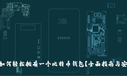 diaoti如何轻松拥有一个比特币钱包？全面指南与安全技巧