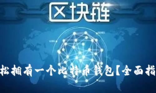 diaoti如何轻松拥有一个比特币钱包？全面指南与安全技巧