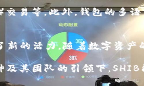 jiajuv神的钱包SHIB: 加密资产的新风潮与投资机会/jiaju
v神, 钱包, SHIB, 加密货币/guanjianci

引言：加密货币的浪潮
随着数字经济的迅猛发展，加密货币逐渐从阴影中走向了光明，成为了许多人投资组合的核心。尤其是在以太坊创始人Vitalik Buterin（通常称为“v神”）的推动下，加密资产的吸引力达到了前所未有的高度。在众多代币中，SHIB（Shiba Inu）因其独特的文化背景和强大的社区支持，备受关注，成为了一个新的投资热点。

SHIB的诞生与文化背景
SHIB代币的诞生源于对狗狗币（Dogecoin）的致敬，这种“犬类”主题的代币在一定程度上象征了去中心化和社区力量的结合。SHIB社区非常活跃，参与者们不仅仅是在交易代币，更是共同参与了一个生态系统的建设。SHIB的吉祥物是一只可爱的柴犬，这不仅令其在社交媒体上广受欢迎，也让其与全球文化产生了深刻的关联。

v神与SHIB的关系
虽然v神并不是SHIB的创建者，但他的思想、理念与加密货币的前景的看法影响着整个市场。作为以太坊的创始人，v神对去中心化技术的认识以及对未来数字经济的预见，无疑为SHIB等项目的发展奠定了基础。他在多个场合表达了对加密货币去中心化精神的认可，也为包括SHIB在内的许多新兴项目提供了思想上的支持。

SHIB钱包的创新性
随着SHIB的热度上升，越来越多的钱包为持有SHIB用户提供了解决方案。一个功能完善、便捷的SHIB钱包将是用户投资和管理资产的重要工具。此次v神推出的SHIB钱包引入了一些独特的创新，旨在提升用户体验，同时确保安全性。它不仅支持SHIB代币的存储和交易，还有其他代币的多重支持，使投资者能够轻松管理多种数字资产。

安全性第一：私钥和多重认证
在互联网时代，用户的安全意识显得尤为重要。v神的钱包采取了多重认证机制，并且用户的私钥储存在手机端，永不上传到服务器。这样一来，即使是钱包被入侵，攻击者也无法获取私钥，确保了用户的资产安全。在这方面，尊重用户隐私与安全的哲学体现在钱包的每一个设计细节中。

用户友好的界面设计
一个成功的钱包不仅需要安全，还要有良好的用户体验。v神的钱包在界面设计上格外用心，简洁直观的布局让用户能够轻松上手。无论是新手还是老手，都可以快速找到需要的功能。这种人性化的设计理念，使得用户在管理资产时倍感舒适，仿佛在使用一款高端的应用软件，而不是一款复杂的钱包工具。

社区的力量：SHIB生态的构建
SHIB的成功离不开其强大的社区。在加密货币领域，社区的活跃度与项目的生态建设密切相关。随着SHIB钱包的推出，社区成员不仅能够更有效地利用SHIB代币，还能够通过钱包内的功能参与各种生态活动和社区治理。社区成员可以提出建议、投票决定项目未来的发展方向，这种去中心化的治理模式增强了用户的参与感和归属感。

关于交易与流动性
对于投资者来说，流动性至关重要。v神的钱包在这方面也做了特别的设计，用户可以非常方便地进行代币的交易，不仅限于SHIB代币，还支持其他主流代币的流转。钱包内置的交易平台允许用户快速进行各种代币的兑换，让投资者能够在市场波动中把握机遇。此外，钱包还提供了实时的市场信息与趋势分析，帮助用户做出更明智的决策。

未来展望：SHIB与v神钱包的结合
随着SHIB的生态逐步扩展，v神的钱包将成为推动其发展的重要工具。未来，随着技术的提升，钱包将集成更多的功能，比如DeFi（去中心化金融）服务、NFT（非同质化代币）交易等。此外，钱包的多语言支持也将使更多来自不同国家和地区的用户便捷地参与到这个加密资产的盛宴中来。SHIB和v神钱包的结合，将为用户带来一个更加全方位的数字货币管理体验。

总结：把握机遇与挑战
在加密货币的世界里，变化总是以迅雷不及掩耳之势发生。v神的SHIB钱包作为一个创新性工具，不仅为用户提供了安全、便捷的资产管理方案，也为整个SHIB生态注入了新的活力。随着数字资产的逐渐被认可和接受，抓住这个机遇、迎接未来挑战，将是每一个参与者应该思考的问题。在此背景下，SHIB及其钱包的推出，或许将成为你投资生涯中的一个重要转折点。

无论你是一个刚入门的新手，还是一个经验丰富的老人，SHIB钱包都可以成为你的得力助手。安全性、易用性、丰富的功能，都是它吸引用户的原因。让我们共同期待，在v神及其团队的引领下，SHIB能够为我们开启一个崭新的加密货币时代，迎来更多的惊喜与机会。