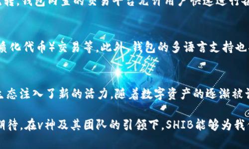 jiajuv神的钱包SHIB: 加密资产的新风潮与投资机会/jiaju
v神, 钱包, SHIB, 加密货币/guanjianci

引言：加密货币的浪潮
随着数字经济的迅猛发展，加密货币逐渐从阴影中走向了光明，成为了许多人投资组合的核心。尤其是在以太坊创始人Vitalik Buterin（通常称为“v神”）的推动下，加密资产的吸引力达到了前所未有的高度。在众多代币中，SHIB（Shiba Inu）因其独特的文化背景和强大的社区支持，备受关注，成为了一个新的投资热点。

SHIB的诞生与文化背景
SHIB代币的诞生源于对狗狗币（Dogecoin）的致敬，这种“犬类”主题的代币在一定程度上象征了去中心化和社区力量的结合。SHIB社区非常活跃，参与者们不仅仅是在交易代币，更是共同参与了一个生态系统的建设。SHIB的吉祥物是一只可爱的柴犬，这不仅令其在社交媒体上广受欢迎，也让其与全球文化产生了深刻的关联。

v神与SHIB的关系
虽然v神并不是SHIB的创建者，但他的思想、理念与加密货币的前景的看法影响着整个市场。作为以太坊的创始人，v神对去中心化技术的认识以及对未来数字经济的预见，无疑为SHIB等项目的发展奠定了基础。他在多个场合表达了对加密货币去中心化精神的认可，也为包括SHIB在内的许多新兴项目提供了思想上的支持。

SHIB钱包的创新性
随着SHIB的热度上升，越来越多的钱包为持有SHIB用户提供了解决方案。一个功能完善、便捷的SHIB钱包将是用户投资和管理资产的重要工具。此次v神推出的SHIB钱包引入了一些独特的创新，旨在提升用户体验，同时确保安全性。它不仅支持SHIB代币的存储和交易，还有其他代币的多重支持，使投资者能够轻松管理多种数字资产。

安全性第一：私钥和多重认证
在互联网时代，用户的安全意识显得尤为重要。v神的钱包采取了多重认证机制，并且用户的私钥储存在手机端，永不上传到服务器。这样一来，即使是钱包被入侵，攻击者也无法获取私钥，确保了用户的资产安全。在这方面，尊重用户隐私与安全的哲学体现在钱包的每一个设计细节中。

用户友好的界面设计
一个成功的钱包不仅需要安全，还要有良好的用户体验。v神的钱包在界面设计上格外用心，简洁直观的布局让用户能够轻松上手。无论是新手还是老手，都可以快速找到需要的功能。这种人性化的设计理念，使得用户在管理资产时倍感舒适，仿佛在使用一款高端的应用软件，而不是一款复杂的钱包工具。

社区的力量：SHIB生态的构建
SHIB的成功离不开其强大的社区。在加密货币领域，社区的活跃度与项目的生态建设密切相关。随着SHIB钱包的推出，社区成员不仅能够更有效地利用SHIB代币，还能够通过钱包内的功能参与各种生态活动和社区治理。社区成员可以提出建议、投票决定项目未来的发展方向，这种去中心化的治理模式增强了用户的参与感和归属感。

关于交易与流动性
对于投资者来说，流动性至关重要。v神的钱包在这方面也做了特别的设计，用户可以非常方便地进行代币的交易，不仅限于SHIB代币，还支持其他主流代币的流转。钱包内置的交易平台允许用户快速进行各种代币的兑换，让投资者能够在市场波动中把握机遇。此外，钱包还提供了实时的市场信息与趋势分析，帮助用户做出更明智的决策。

未来展望：SHIB与v神钱包的结合
随着SHIB的生态逐步扩展，v神的钱包将成为推动其发展的重要工具。未来，随着技术的提升，钱包将集成更多的功能，比如DeFi（去中心化金融）服务、NFT（非同质化代币）交易等。此外，钱包的多语言支持也将使更多来自不同国家和地区的用户便捷地参与到这个加密资产的盛宴中来。SHIB和v神钱包的结合，将为用户带来一个更加全方位的数字货币管理体验。

总结：把握机遇与挑战
在加密货币的世界里，变化总是以迅雷不及掩耳之势发生。v神的SHIB钱包作为一个创新性工具，不仅为用户提供了安全、便捷的资产管理方案，也为整个SHIB生态注入了新的活力。随着数字资产的逐渐被认可和接受，抓住这个机遇、迎接未来挑战，将是每一个参与者应该思考的问题。在此背景下，SHIB及其钱包的推出，或许将成为你投资生涯中的一个重要转折点。

无论你是一个刚入门的新手，还是一个经验丰富的老人，SHIB钱包都可以成为你的得力助手。安全性、易用性、丰富的功能，都是它吸引用户的原因。让我们共同期待，在v神及其团队的引领下，SHIB能够为我们开启一个崭新的加密货币时代，迎来更多的惊喜与机会。