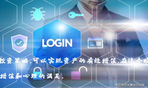 如何通过钱包添加比特币实现盈利的创新方法
比特币, 数字货币, 钱包, 投资策略/guanjianci

引言：比特币的魅力
在当今数字货币飞速发展的时代，比特币已经成为了投资界的明星。作为第一种且最具代表性的加密货币，比特币吸引了无数投资者的眼光和资金。人们不仅能够借助比特币进行资本增值，更是因其背后区块链技术的创新而深感兴奋。然而，对于许多新手而言，如何才能通过比特币的钱包实现盈利，依然是一个令人困惑的话题。

比特币钱包的基础知识
在探索如何通过钱包添加比特币赚钱之前，首先需要了解比特币钱包的基本概念。比特币钱包是存储比特币及其他数字资产的地方。它并不存储比特币本身，而是存储了用于访问和管理比特币的私钥和公钥。因此，一个安全可靠的钱包是进行比特币交易的第一步。

选择合适的钱包类型
选择合适的钱包类型对你的投资策略至关重要。主要有三种类型的钱包，分别是热钱包、冷钱包和交易所钱包。
ul
    listrong热钱包：/strong连网的钱包，便于随时交易。适合频繁交易者，但安全性较低。/li
    listrong冷钱包：/strong离线存储的设备，安全性高，适合长时间持有投资。/li
    listrong交易所钱包：/strong由交易所提供，便于快速买卖，但自己的私钥不在你手中，安全性受限。/li
/ul
根据你的投资风格和需求，选择适合自己的钱包类型是盈利的第一步。

如何有效添加比特币
要通过比特币赚钱，首先需要确保存有足够的比特币。可以通过以下几种方式添加比特币：
ol
    listrong直接购买：/strong在加密货币交易所，选择合适的交易对进行比特币的直接购买。/li
    listrong挖矿：/strong如果你具备必要的技术和设备，可以通过挖矿获得比特币。这种方式相对复杂，但也是一种原生的获得方式。/li
    listrong接收支付：/strong如果你是商家，可以考虑接受比特币作为支付方式，逐渐积累比特币。/li
/ol

投资策略：如何赚钱
添加比特币后，如何高效赚钱便成为下一步目标。以下是一些有效的投资策略：

h41. 长期持有（HODL）/h4
这一策略是指长期持有比特币，等待市场升值。尽管短期内价格波动剧烈，但历史数据显示，比特币的长期趋势向上。这需要投资者具备耐心和信念。

h42. 短期交易/h4
如果你对市场动向有敏锐的洞察力，可以尝试短期交易。通过低买高卖、波段操作来实现收益。短期交易需要掌握一定的技术分析能力和市场心理，建议使用图表工具来辅助决策。

h43. 定投法则/h4
对于不愿承担高风险的投资者，定期定额地购买比特币是个不错的选择。无论市场情况如何，定期投入一笔固定的资金，能够平摊市场风险，逐渐积累比特币。

实用建议：保持安全
在比特币投资过程中，安全问题不容忽视。以下是确保你比特币资金安全的一些建议：
ul
    listrong使用两步验证：/strong启用钱包和交易所的两步验证，增强账户安全性。/li
    listrong定期备份钱包：/strong定期备份你的钱包文件，确保在设备故障时能够恢复资金。/li
    listrong警惕钓鱼网站：/strong避免通过不明链接或网站进行交易，确保只在官方渠道进行操作。/li
/ul

结语：拥抱未来，乘风破浪
比特币不仅是一种新兴的数字资产，更是一种财富管理的全新方式。通过正确选择钱包、有效添加比特币，并根据个人的风险偏好制定合适的投资策略，可以实现资产的有效增值。在这个瞬息万变的市场中，保持学习和洞察力，才能与时俱进，抓住机遇，迎向更加辉煌的未来。

最后，记住，比特币投资虽然充满机会，但同样伴随着风险。务必要做好充分的准备，保持冷静理智，才能在这条充满未知的旅程中，实现财富的增值和心理的满足。