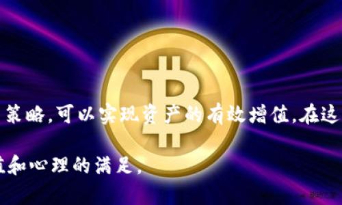 如何通过钱包添加比特币实现盈利的创新方法
比特币, 数字货币, 钱包, 投资策略/guanjianci

引言：比特币的魅力
在当今数字货币飞速发展的时代，比特币已经成为了投资界的明星。作为第一种且最具代表性的加密货币，比特币吸引了无数投资者的眼光和资金。人们不仅能够借助比特币进行资本增值，更是因其背后区块链技术的创新而深感兴奋。然而，对于许多新手而言，如何才能通过比特币的钱包实现盈利，依然是一个令人困惑的话题。

比特币钱包的基础知识
在探索如何通过钱包添加比特币赚钱之前，首先需要了解比特币钱包的基本概念。比特币钱包是存储比特币及其他数字资产的地方。它并不存储比特币本身，而是存储了用于访问和管理比特币的私钥和公钥。因此，一个安全可靠的钱包是进行比特币交易的第一步。

选择合适的钱包类型
选择合适的钱包类型对你的投资策略至关重要。主要有三种类型的钱包，分别是热钱包、冷钱包和交易所钱包。
ul
    listrong热钱包：/strong连网的钱包，便于随时交易。适合频繁交易者，但安全性较低。/li
    listrong冷钱包：/strong离线存储的设备，安全性高，适合长时间持有投资。/li
    listrong交易所钱包：/strong由交易所提供，便于快速买卖，但自己的私钥不在你手中，安全性受限。/li
/ul
根据你的投资风格和需求，选择适合自己的钱包类型是盈利的第一步。

如何有效添加比特币
要通过比特币赚钱，首先需要确保存有足够的比特币。可以通过以下几种方式添加比特币：
ol
    listrong直接购买：/strong在加密货币交易所，选择合适的交易对进行比特币的直接购买。/li
    listrong挖矿：/strong如果你具备必要的技术和设备，可以通过挖矿获得比特币。这种方式相对复杂，但也是一种原生的获得方式。/li
    listrong接收支付：/strong如果你是商家，可以考虑接受比特币作为支付方式，逐渐积累比特币。/li
/ol

投资策略：如何赚钱
添加比特币后，如何高效赚钱便成为下一步目标。以下是一些有效的投资策略：

h41. 长期持有（HODL）/h4
这一策略是指长期持有比特币，等待市场升值。尽管短期内价格波动剧烈，但历史数据显示，比特币的长期趋势向上。这需要投资者具备耐心和信念。

h42. 短期交易/h4
如果你对市场动向有敏锐的洞察力，可以尝试短期交易。通过低买高卖、波段操作来实现收益。短期交易需要掌握一定的技术分析能力和市场心理，建议使用图表工具来辅助决策。

h43. 定投法则/h4
对于不愿承担高风险的投资者，定期定额地购买比特币是个不错的选择。无论市场情况如何，定期投入一笔固定的资金，能够平摊市场风险，逐渐积累比特币。

实用建议：保持安全
在比特币投资过程中，安全问题不容忽视。以下是确保你比特币资金安全的一些建议：
ul
    listrong使用两步验证：/strong启用钱包和交易所的两步验证，增强账户安全性。/li
    listrong定期备份钱包：/strong定期备份你的钱包文件，确保在设备故障时能够恢复资金。/li
    listrong警惕钓鱼网站：/strong避免通过不明链接或网站进行交易，确保只在官方渠道进行操作。/li
/ul

结语：拥抱未来，乘风破浪
比特币不仅是一种新兴的数字资产，更是一种财富管理的全新方式。通过正确选择钱包、有效添加比特币，并根据个人的风险偏好制定合适的投资策略，可以实现资产的有效增值。在这个瞬息万变的市场中，保持学习和洞察力，才能与时俱进，抓住机遇，迎向更加辉煌的未来。

最后，记住，比特币投资虽然充满机会，但同样伴随着风险。务必要做好充分的准备，保持冷静理智，才能在这条充满未知的旅程中，实现财富的增值和心理的满足。