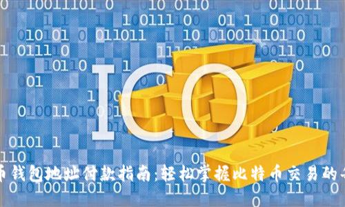 比特币钱包地址付款指南：轻松掌握比特币交易的每一步