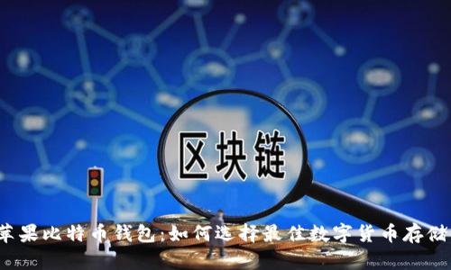 2017年苹果比特币钱包：如何选择最佳数字货币存储解决方案