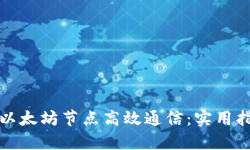 如何让钱包与以太坊节点高效通信：实用指南与创新技术