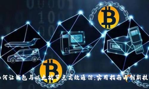 如何让钱包与以太坊节点高效通信：实用指南与创新技术
