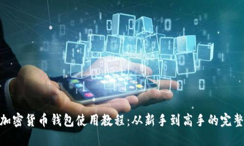 Shib加密货币钱包使用教程：从新手到高手的完整指南