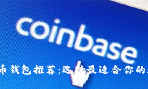 2023年最佳比特币钱包推荐：选择最适合你的数字资产管理工具