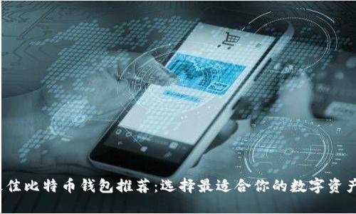 2023年最佳比特币钱包推荐：选择最适合你的数字资产管理工具