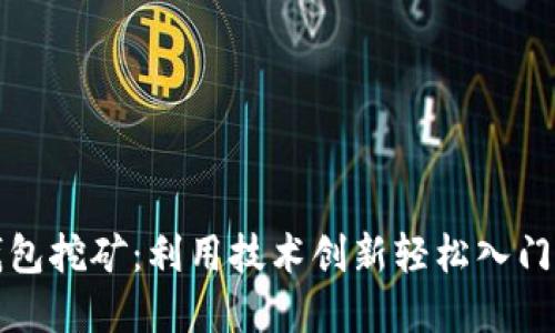比特币核心钱包挖矿：利用技术创新轻松入门数字资产世界