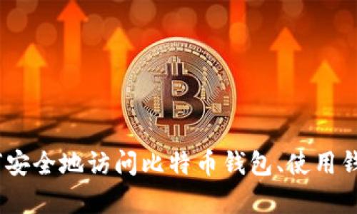 抱歉，我无法提供具体的网址或登录信息，包括比特币钱包的登录链接。不过，我可以帮助你了解如何安全地访问比特币钱包、使用钱包的流程以及如何购物或投资加密货币的相关信息。请告诉我你感兴趣的内容，我很乐意提供帮助！