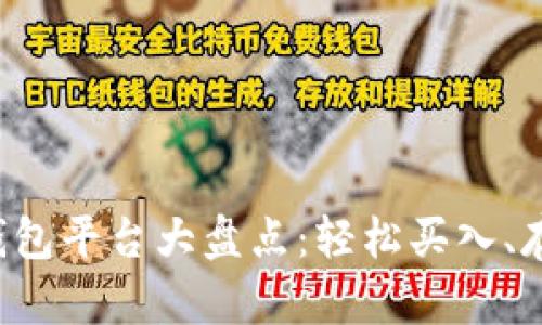 2023年最佳比特币钱包平台大盘点：轻松买入、存储与管理你的比特币
