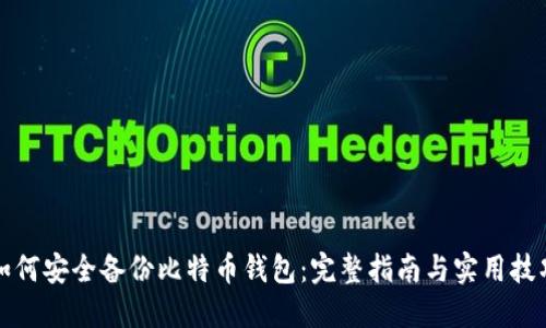 如何安全备份比特币钱包：完整指南与实用技巧