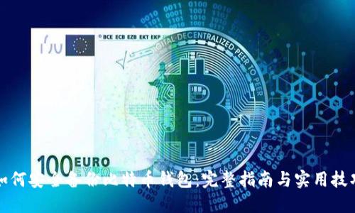 如何安全备份比特币钱包：完整指南与实用技巧