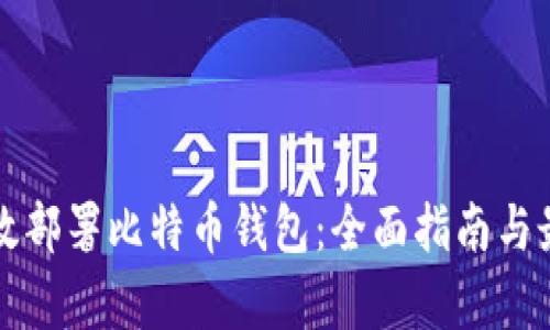 如何有效部署比特币钱包：全面指南与最佳实践