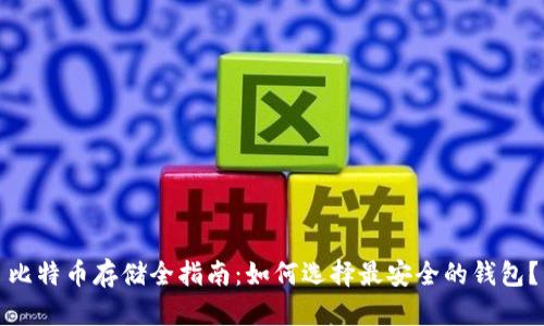 比特币存储全指南：如何选择最安全的钱包？