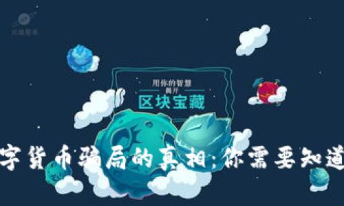 揭开加密数字货币骗局的真相：你需要知道的背后秘密