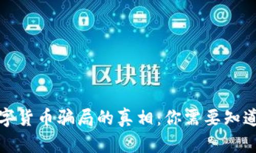 揭开加密数字货币骗局的真相：你需要知道的背后秘密