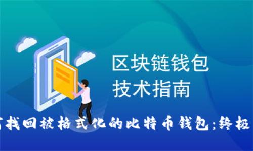 如何找回被格式化的比特币钱包：终极指南