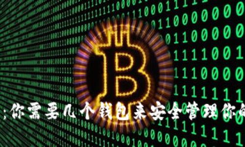 玩儿比特币：你需要几个钱包来安全管理你的数字资产？