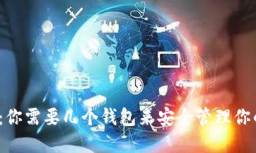 玩儿比特币：你需要几个钱包来安全管理你的数字资产？