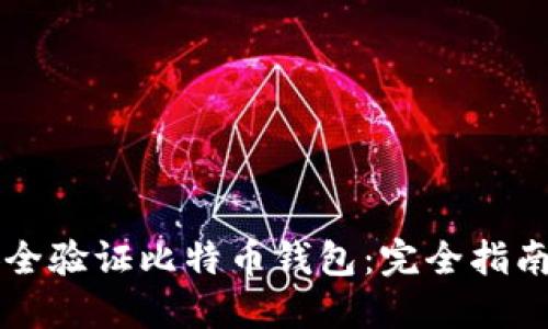 aira如何安全验证比特币钱包：完全指南与最佳实践