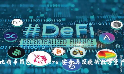 全面解读比特币钱包keystore：安全与便捷的数字资产保护利器