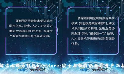 全面解读比特币钱包keystore：安全与便捷的数字资产保护利器