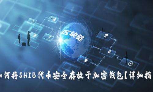 如何将SHIB代币安全存放于加密钱包？详细指南