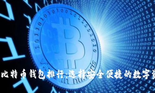 2023年国内比特币钱包排行：选择安全便捷的数字资产管理工具