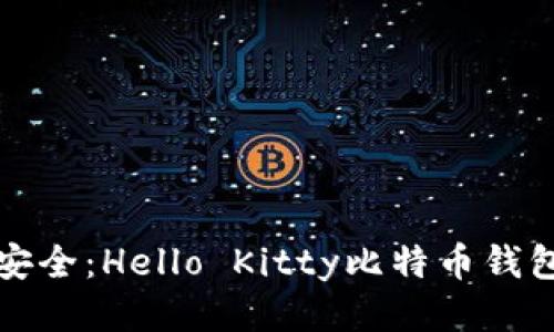 探索欢乐与安全：Hello Kitty比特币钱包的独特魅力