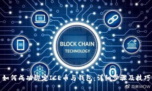 如何成功绑定ICE币与钱包：详细步骤及技巧