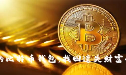十年没动过的比特币钱包：找回遗失财富的秘密与潜力