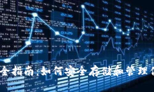 OKEx钱包完全指南：如何安全存储和管理你的数字资产