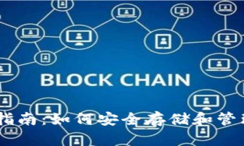 OKEx钱包完全指南：如何安全存储和管理你的数字资产