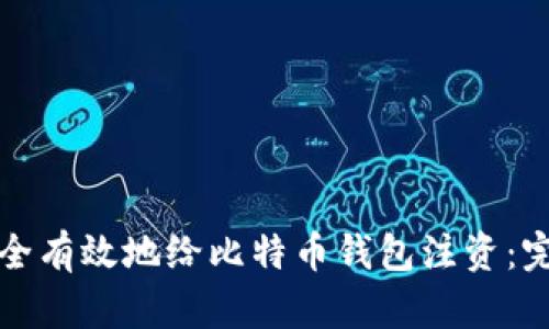 如何安全有效地给比特币钱包注资：完整指南