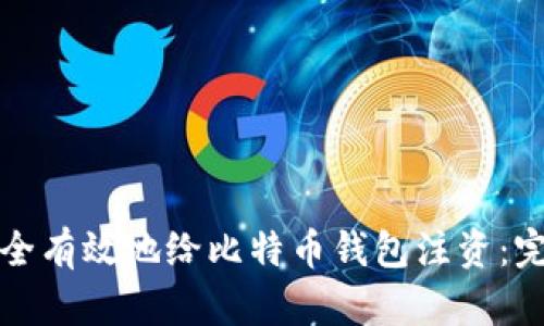 如何安全有效地给比特币钱包注资：完整指南