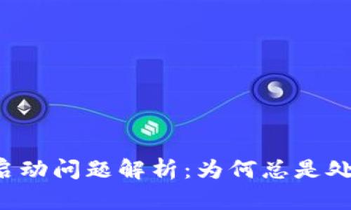 以太坊钱包启动问题解析：为何总是处于加载状态？