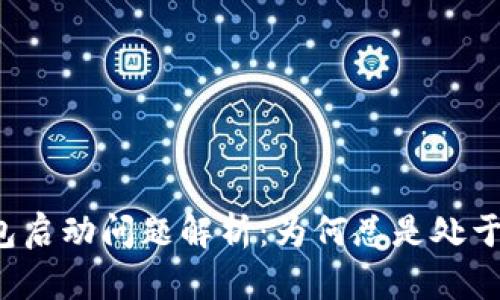 以太坊钱包启动问题解析：为何总是处于加载状态？