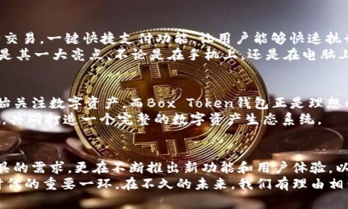   Box Token钱包最新消息：安全与便捷的完美结合 / 

 guanjianci Box Token, 钱包, 加密货币, 区块链 /guanjianci 

引言
在如今这个快速发展的数字经济时代，加密货币的兴起使得人们对安全而方便的金融工具的需求日益增强。Box Token钱包作为一个新兴的加密货币钱包，以其独特的功能和安全性逐渐受到大众关注。本文将为您带来关于Box Token钱包的最新消息，以及其在加密货币领域的创新点和市场前景。

Box Token钱包概述
首先，Box Token钱包是一种多功能的数字资产管理工具。它不仅支持多种加密货币的存储与交易，还具备了一系列强大的安全特性。这意味着用户能够在一个平台上集中管理他们的资产，减少了因使用多个钱包而带来的风险。
此外，Box Token钱包采用了最前沿的区块链技术，确保交易的安全性和透明性。其界面友好，便捷的操作流程使得即使是初学者也能快速上手，轻松完成交易。

最新消息：功能升级
近期，Box Token钱包推出了新的功能升级，让用户在使用钱包的体验上有了显著提升。升级后的钱包支持即刻交易，用户只需轻点几下即可完成操作，无需等待。同时，新增的多重签名功能增强了安全性，避免了因私人密钥泄露而导致的损失。
除了安全性，Box Token钱包还着重提升了用户体验。新增加的用户指南和常见问题解答板块，可以帮助新用户更好地理解如何使用钱包。对于资深用户，钱包支持的市场动态分析工具，可以帮助他们做出更理智的投资决策。

安全性：无与伦比的保护
安全性一直是加密货币钱包用户最关心的话题。Box Token钱包在这一点上做得相当出色。它采用了先进的加密技术，确保用户的私钥和资金安全。此外，钱包的服务器也采取了严格的安全措施，定期进行系统安全审查与漏洞修复。
不少用户在选择钱包时，往往会因为担心安全问题而犹豫不决，但Box Token钱包通过不断技术，赢得了用户的信任。用户的资产在钱包中的安全性得到了充分保障，这一切都源于团队对安全的执着追求。

便捷性：随时随地的交易体验
除了安全性，Box Token钱包还非常注重用户的便捷体验。无论您是在家中、办公室，还是在旅行途中，都可以随时打开APP进行交易。一键快捷支付功能，让用户能够快速执行想要的交易，无需繁琐的操作。
此外，Box Token钱包支持多种语言，尤其是中文、英文、日文等多种主流语言，让全球用户都能轻松理解并使用。多平台支持也是其一大亮点，不论是在手机上，还是在电脑上，用户都可以轻松访问。

市场前景：不断扩展的潜力
随着全球对加密货币的关注度持续上升，Box Token钱包也迎来了前所未有的发展机遇。根据市场研究，越来越多的投资者开始关注数字资产，而Box Token钱包正是理想的选择。它在市场上的竞争力逐渐增强，吸引了大量用户。
此外，Box Token钱包团队也在不断进行创新。未来的计划包括推出更多的交易对，丰富资产种类，以及与更多合作伙伴的联动，共同打造一个完整的数字资产生态系统。

总结
总的来说，Box Token钱包以其出色的安全性与便捷性，正不断赢得用户的信任和青睐。它不仅满足了市场对数字资产管理工具的需求，更在不断推出新功能和用户体验，以保持竞争优势。
如果你还没有开始使用Box Token钱包，或许现在就是一个不错的时机。它的潜力和市场前景使得这个钱包成为了加密货币时代的重要一环。在不久的未来，我们有理由相信，Box Token钱包将会有更多的惊喜等待着我们。