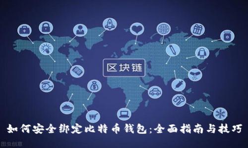 如何安全绑定比特币钱包：全面指南与技巧