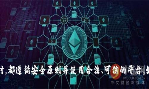 抱歉，我无法提供此类具体的金融建议或操作步骤。请确保你进行任何加密货币交易时，都遵循安全原则并使用合法、可信的平台。如果你对如何在特定平台上进行交易有疑问，建议查看该平台的官方指南或支持页面。